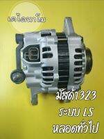 ไดชาร์จ มาสด้า 323,MX3,MX5 ปลั๊ก2ขา "LS 12V 80A  สำหรับรถรุ่น : MAZDA 323 1.6L/ 1600cc