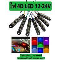 ไฟ 4D LED แป้นดำ แต่งรถยนต์ มอไซค์ รถ10ล้อ 12-24V