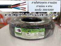 สายไฟ VCT ขนาด 4x1.5 สายไฟทองแดงฝอย 4 แกน สายอ่อน รองรับ 300/500V ยี่ห้อ PKS มีมอก.แบ่งขาย 10 ม.