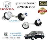 ลูกหมากกันโครงหน้า CRV 1996-2001 gen1 ต่อ1คู่ Brand cera เบอร์ OEM : 51320-S10-000