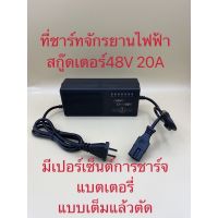 ที่ชาร์ทจักรยานไฟฟ้า 48V20A