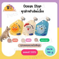 ซุป สำหรับแมว สุนัข Ocean Star ซุปผสมคอลลาเจน โปรตีนสูง เพิ่มความอยากอาหาร ขนาด 100g.