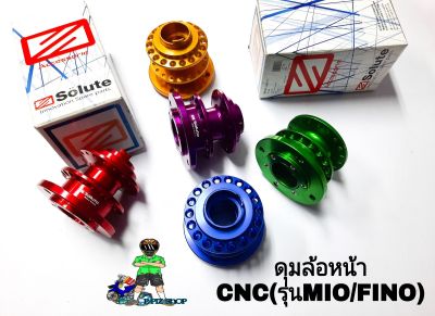 ดุมล้อหน้า CNC (รุ่นMIO/FINO) ดุมล้อหน้าดุมแต่ง งานCNCแท้ (แบรนด์Soluteแท้)