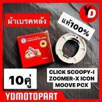 10ชุด ผ้าเบรค CLICK SCOOPY-I ZOOMER-X ICON PCX แพ็คHONDA คลิก สุดคุ้ม (มีเก็บปลายทาง) 10ชิ้น