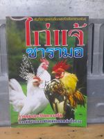 คัมภีร์การเพาะและคัดเลือกสายพันธุ์ ไก่แจ้ซารามอ