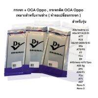 กระจก + OCA Oppo , กระจกติด OCA Oppo เหมาะสำหรับงานช่าง ( ทำจอเปลี่ยนกระจก )