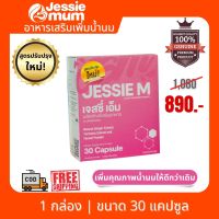 ? ส่งฟรี Jessie Mum เจสซี่ มัม  ขนาด 1 กล่อง (30 แคปซูล) พร้อมส่ง