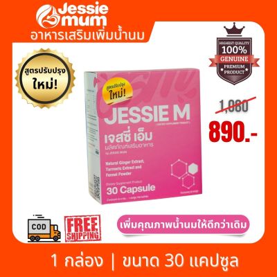 🔥 ส่งฟรี Jessie Mum เจสซี่ มัม  ขนาด 1 กล่อง (30 แคปซูล) พร้อมส่ง