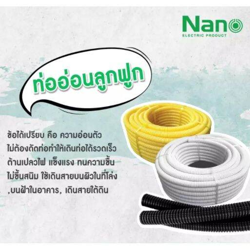 nano-ท่ออ่อนลูกฟูก-เส้นผ่านศูนย์กลาง-3-8-1-2-3-4-ความยาว-10-เมตร-สีขาว-สีเหลือง-สีดำ