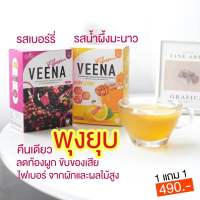 VEENA FIBER ดีท็อกซ์ 2 รสชาติ อร่อย ทานง่าย ขับถ่ายดี 1 แถม 1