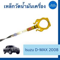 เหล็กวัดนำ้มันเครื่อง สำหรับรถ Isuzu D-MAX 2008 ยี่ห้อ Isuzu แท้ รหัสสินค้า 03012774 #เหล็กวัดน้ำมันเครื่อง #isuzu #isuzudmax2008 #เพื่อนยนต์