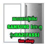 ขอบยางตู้เย็น SAMSUNG 1ประตู รุ่นRA21FASS1