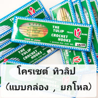 โครเชต์ ทิวลิป (แบบกล่อง)(ยกโหล) หัวเดี่ยว หัวคู่ (Tulip) เข็มถักไหมพรม