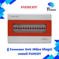 ตู้ Consumer Unit 10ช่อง (กันดูดRCBO) แบรนด์ FUJICUT (รับประกัน5ปี)