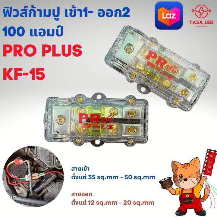 กระบอกฟิวส์เครื่องเสียง-กระบอกฟิวส์รถยนต์-ยี่ห้อ-proplus-กระบอกฟิวส์ต่อสาย-เข้า-1-ออก-2-ลูกฟิวส์ก้ามปู-100-แอมป์-มีเก็บปลายทาง