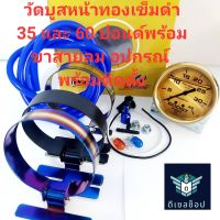 วัดบูสหน้าทองเข็มดำ วัดบูสหน้าน้ำมัน 35-60 ปอนด์ ออโตมิเตอร์ พร้อมอุปกรณ์สำหรับติดตั้งในกล่อง