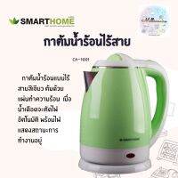 กาต้มน้ำร้อนไร้สาย 1.8 ลิตร SMARTHOME CA-1001สีเขียว แข็งแรงทนความร้อนสูง ขนาดกะทัดรัดต้มน้ำด้วยแผ่นทำความร้อน ไม่มีสายไฟรุงรัง รับประกัน 3 ปี