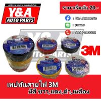 เทปพันสายไฟ 3M