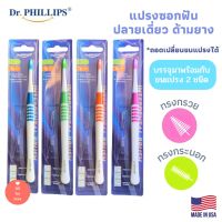 Dr.Phillips แปรงซอกฟัน ปลายเดี่ยว ด้ามยาง บรรจุพร้อมขนแปรง 2 ชนิด interdental brush Rubber Handle