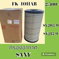 กรองอากาศ ซานี่ SANY SY205-9 SY215-9 #อะไหล่รถขุด #อะไหล่รถแมคโคร