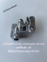 เซฟตี้คลัช แท้ รุ่นรถไทรทัน  ยี่ห้อMITSUBISHIรุ่นTRITON