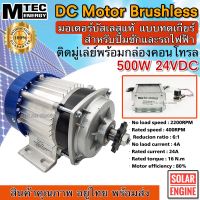 MTEC มอเตอร์บัสเลส DC24V 500W (ทดเกียร์) ราคาโปรโมชั่น พร้อมกล่องคอนโทรล สำหรับรถไฟฟ้า และ ปั๊มชัก