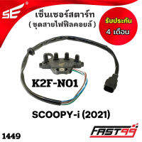 FAST99 (1449) เซ็นเซอร์สตาร์ท HONDA SCOOPY-i ปี 2021 ชุดสายไฟฟิลคอยล์ คุณภาพAAA รับประกัน4เดือน ยี่ห้อSE