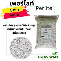 เพอร์ไลท์ Perlite 5L ลิตร