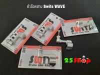 ตัวล็อคสาย Swits (รุ่นWAVE) งานอลูมิเนียมแท้#สีดิบ#