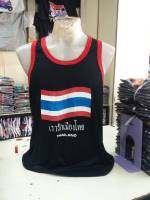 ?เสื้อกล้ามไทยแลนด์ เสื้อกล้ามสรีนลายเรารักเมืองไทย เป็นผ้าCotton100% ผ้านิ่มยืดหยุ่นใส่สบายมี3สี 4ไซส์ M, L, XL, XXL?