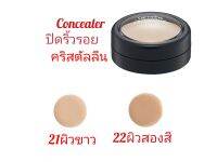 คอลซีนเลอต์ คริสตันรีน รอยคล้ำใต้ตา รอยแพนด้า ปกปิดได้ดี