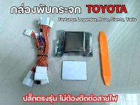 กล่องพับกระจกออโต้ Toyota ปลั๊กตรงรุ่น ไม่ตัดต่อสายไฟ Fortuner, Legender, Revo, Sienta, Yaris