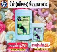 สีดำ สีผงสีผสมอาหาร ตราภูรินภูริชญ์ สีชัดใช้ง่ายปลอดภัย