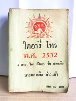 ไดอารี่โหร 2532 มือสอง
4 ภาษา
&amp;gt;&amp;gt; ไทย จีน อังกฤษ มาเลย์
อ.ทองเจือ อ่างแก้ว

ไดอารี่โหร มือสอง
หนังสือมือสอง