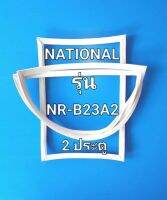 ขอบยางตู้เย็น NATIONAL รุ่น 2ประตู NR-B23A2