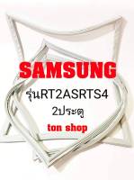 ขอบยางตู้เย็น SAMSUNG 2ประตู รุ่นRT2ASRTS4