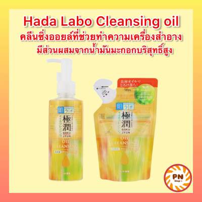 คลีนซิ่งออย Hada Labo Hyaluronic Acid Cleansing Oil คลีนซิ่งออย ที่ขายดีอันดับ 1 ในญี่ปุ่น