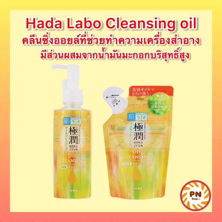 คลีนซิ่งออย-hada-labo-hyaluronic-acid-cleansing-oil-คลีนซิ่งออย-ที่ขายดีอันดับ-1-ในญี่ปุ่น