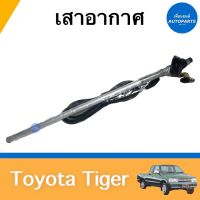 เสาอากาศ สำหรับรถ Toyota Tiger รหัสสินค้า 08015709