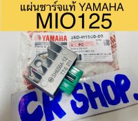 แผ่นชาร์จ แท้ MIO125 ตรงรุ่น แท้ทน