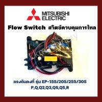 Flow Switch (สวิทซ์ควบคุมการไหล) อะไหล่ปั๊มน้ำ Mitsubishi ถังเหลี่ยม (EP)