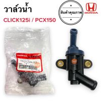 วาล์วน้ำ CLICK125i / PCX150 คลิก125 เทอโมสตัท วาวน้ำ 19300-KZR-003