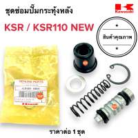 ?พร้อมส่ง? ชุดซ่อมปั๊มกระทุ้งหลัง KSR / KSR110 NEW เคเอสอาร์ ชุดซ่อมปั๊มหลัง