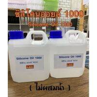 ?ซิลิโคนออยล์ 1000 (ไม่ผสมน้ำ) 1 ลิตร ฿290?