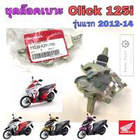 Click 125i รุ่นแรก 2012 ชุดล๊อคเบาะ Click 125i รุ่นเก่า ชุดล้อคเบาะ คลิก 125 Honda ตัวล๊อคเบาะ ฮอนด้า ที่ล๊อคเบาะ แป้นล๊อคเบาะ Honda 77230-KZR-700