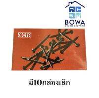 ตะปูดำขนาด 18x2mm. Meta Bowaonshop