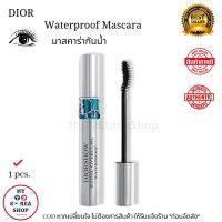 Dior Waterproof Mascara แท้ 100% มาสคาร่า กันน้ำ ของดิออร์