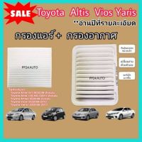 ลดราคา !!! ซื้อคู่.. กรองอากาศ+กรองแอร์ Toyota Altis Vios Yaris อัลติส วีออส ยาริส ปี 2008-2018 กันฝุ่น PM2.5