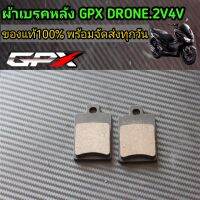 ผ้าเบรคหลัง GPX DRONE​  2V4​V