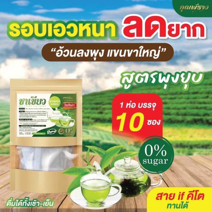 พร้อมส่ง-ชาเขียวคุณพราว-ของแท้-ชาเขียวลด-คุมหิว-อิ่มนาน-เห็นผล100